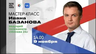 Мастер-класс журналиста Ивана Базанова