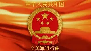 March of the Volunteers (Chinese National Anthem)