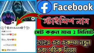 ফেসবুক স্টাইলিশ নাম চেঞ্জ 2024 | Facebook stylish name 2024