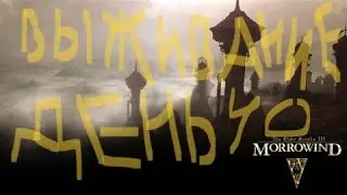 The Elder Scrolls III: Morrowind ВЫЖИВАНИЕ ДЕНЬ 40