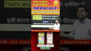 This is why 🤷‍♀️ That is why क्या आप इन दोनों में अंतर जानते हो ? | English बोलने में काम आते है