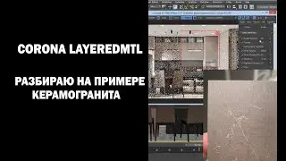 Corona LayeredMtl. Разбираю на примере керамогранита.