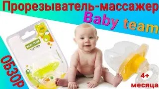 Обзор Прорезыватель-массажер Baby team | 4 месяца +🐰
