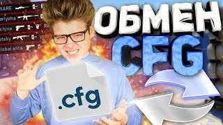 CS:GO - ПОМЕНЯЛИСЬ КОНФИГАМИ (ft. ZLOY, Murzofix)