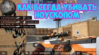 КАК ВСЕГДА УБИВАТЬ НОУСКОПОМ | ГАЙД STANDOFF 2