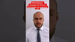 Прекращение гражданства России. Паспорт. Постановка на первичный воинский учёт. Юрист. Адвокат