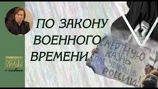 Валентин Лебедев. По закону военного времени. Возможно ли возвращение смертной казни?