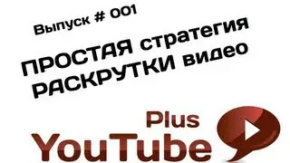 Простая и эффективная стратегия раскрутки видео