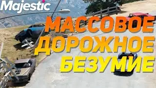 ЭТО НАСТОЯЩИЙ АД! МАССОВОЕ БЕЗУМИЕ | GTA 5 | MAJESTIC RP