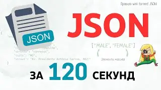 JSON: Простой и Мощный Формат для Обмена Данными — Основы и Примеры