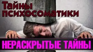 Тайны психосоматики.  Нераскрытые Тайны (Документальные фильмы)