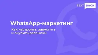 WhatsApp-мракетинг: как настроить, запустить и окупить рассылку