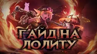 ГАЙД НА ЛОЛИТУ - ТОПОВЫЙ ТАНК (по мнению Зверько)  Mobile Legends
