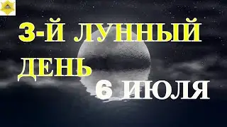 ТРЕТИЙ ЛУННЫЙ ДЕНЬ. ЧТО НАМ ГОТОВЯТ ЛУННЫЕ СУТКИ.