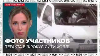 Опубликовано фото предполагаемых участников теракта в Крокус Сити Холл - Москва 24