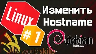 #1 - 3 способа изменить Hostname в Linux / Остров Linux / WorldSkills