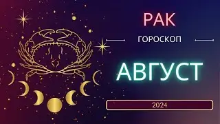 Рак Гороскоп на Август 2024 года. Меркурий снова ретроградный