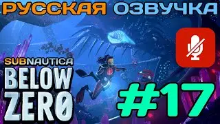 #17 Subnautica Below Zero Полное Прохождение На Русском Языке Без Комментариев (Русская Озвучка)2021