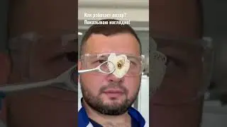 Как работает лазерное удаление новообразований кожи? Показывает Энвер Усеинов, врач-хирург