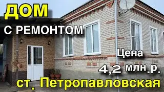 ДОМ С РЕМОНТОМ/ ст. Петропавловская Курганинский район/ Цена 4,2 млн. р.