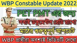 WBP Constable 2020 Result PET PMT গুরুত্বপূর্ণ আপডেট |WBP মাঠের জন্য সবাই ডকুমেন্টস রেডি রাখো 2022