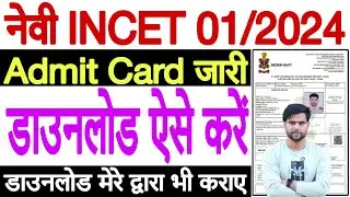 Navy Admit Card 2024 Kaise Download Kare | Indian Navy INCET Admit Card Kaise Download Kare 2024