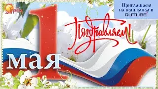 Поздравление с 1 Мая | Праздник Весны и Труда