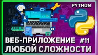 BLUEPRINTS - КАК РАЗДЕЛИТЬ МАРШРУТЫ | СОЗДАНИЕ САЙТА (ВЕБ-ПРИЛОЖЕНИЯ) НА PYTHON | #11