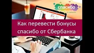 Как перевести бонусы спасибо от Сбербанка. Существующие методы