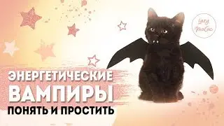 ЭНЕРГЕТИЧЕСКИЕ ВАМПИРЫ | Кто такие энергетические вампиры| Как от них избавиться