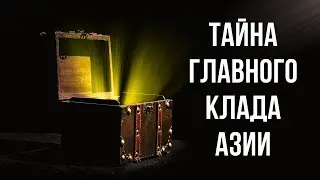 Золото Ямаситы - исчезнувшее сокровище Второй мировой войны