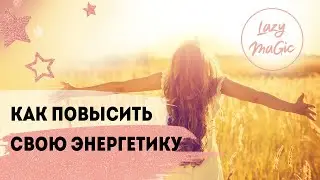 КАК ПОВЫСИТЬ СВОЮ ЭНЕРГЕТИКУ | Низкий уровень энергии| Медитативная практика