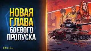 Красная Фурия - Новая Глава Боевого Пропуска и другие Новости Протанки