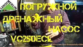 Дренажный насос VC250ECL [Леруа Мерлен]