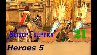 Heroes of Might & Magic 5. Прохождение: Часть 21 - 