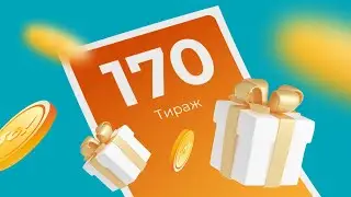 170-й тираж лотереи То!Лото
