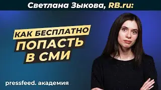 Как публиковаться в СМИ бесплатно: Светлана Зыкова, RB.ru