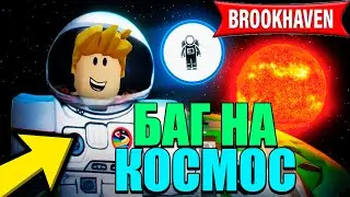 Как ПОПАСТЬ В КОСМОС БАГ в Brookhaven 🏡RP! РОБЛОКС