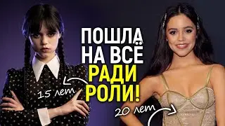 Я рвала на себе волосы! На что пошла Дженна Ортега ради роли Уэнсдэй? Тим Бёртон от неё без ума