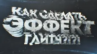 ТУТОР! КАК СДЕЛАТЬ ГЛИТЧ ЭФФЕКТ!?!