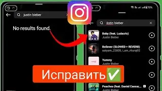 Как исправить проблему с музыкой в ​​истории в Instagram: «Нет результатов» (простые трюки)