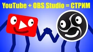 Как настроить OBS Studio для стрима в YouTube 2020