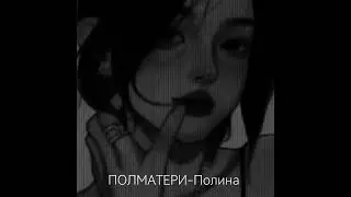 ПОЛМАТЕРИ-Полина {speed up}[ music_hana♪}