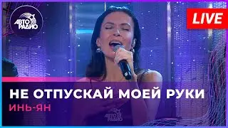 Инь-Ян - Не Отпускай Моей Руки (LIVE @Авторадио)