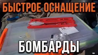 Быстрое оснащение бомбарды.