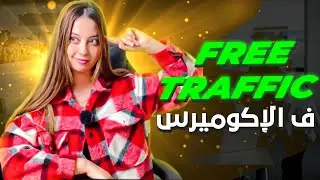 FREE TRAFFIC F L'ECOMMERCE-