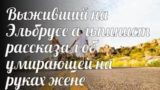 Выживший на Эльбрусе альпинист рассказал об умирающей на руках жене