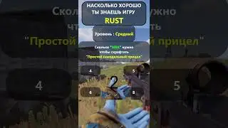 Насколько хорошо вы ДЕЙСТВИТЕЛЬНО знаете игру RUST? LVL-Средн!#shorts #раст #rust #hfcn  #rustshorts