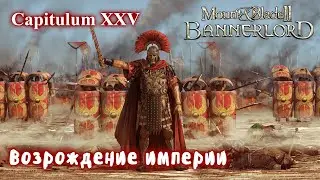 Римская империя. Мод Eagle Rising Mount and Blade 2 Bannerlord + Realistic Battle Mod. Стрим 25