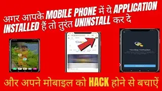 अगर आपके Mobile Phone में ये Application Installed  हैं तो तुरंत Uninstall कर दे